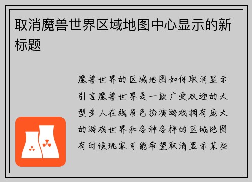 取消魔兽世界区域地图中心显示的新标题
