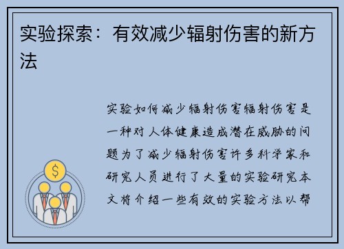 实验探索：有效减少辐射伤害的新方法