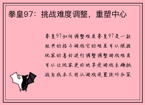 拳皇97：挑战难度调整，重塑中心