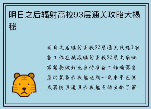 明日之后辐射高校93层通关攻略大揭秘
