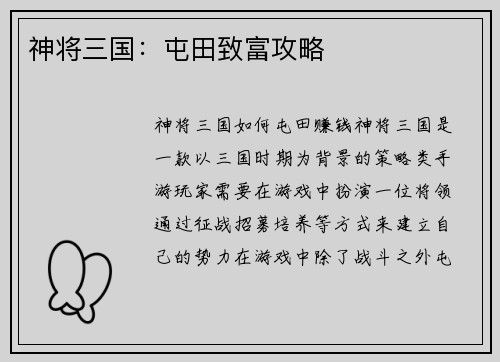 神将三国：屯田致富攻略