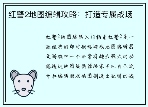 红警2地图编辑攻略：打造专属战场