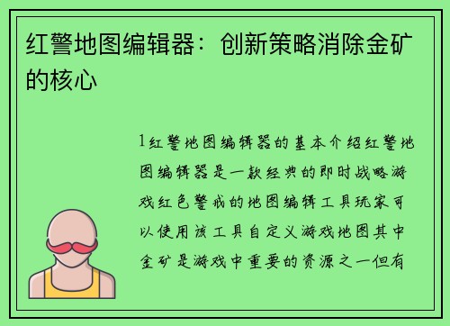 红警地图编辑器：创新策略消除金矿的核心