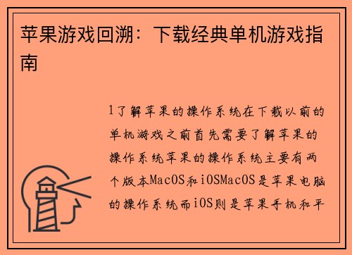 苹果游戏回溯：下载经典单机游戏指南